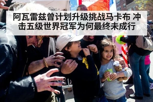 阿瓦雷兹曾计划升级挑战马卡布 冲击五级世界冠军为何最终未成行