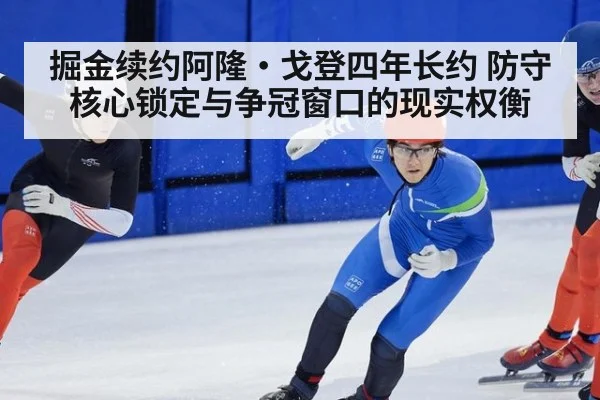 掘金续约阿隆·戈登四年长约 防守核心锁定与争冠窗口的现实权衡