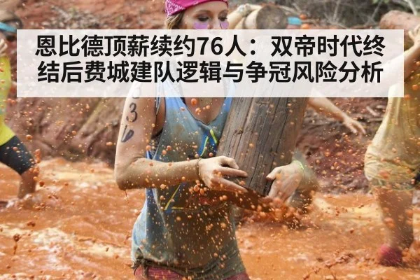 恩比德顶薪续约76人：双帝时代终结后费城建队逻辑与争冠风险分析