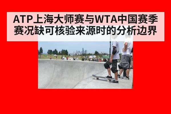 ATP上海大师赛与WTA中国赛季赛况缺可核验来源时的分析边界